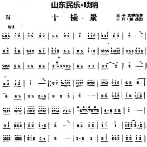 十样景 山东民乐 唢呐 占河 根生记谱