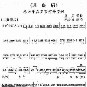 京剧谱 | 想当年在皇宫何等安好 遇皇后 皇后唱段 李多奎
