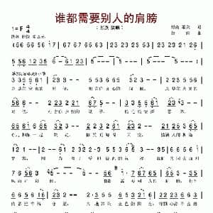 谁都需要别人的肩膀_歌谱投稿_词曲:舒南 萧光 舒南