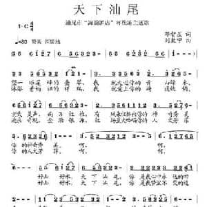 天下汕尾_民歌简谱_词曲:邓智星 刘敖宁
