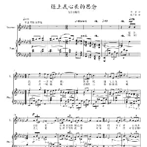 送上我心头的思念_美声唱法乐谱_词曲:柯岩 施万春