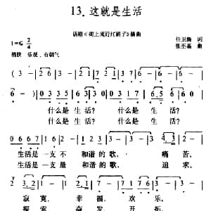 ​这就是生活_通俗唱法乐谱_词曲:任卫新 张丕基