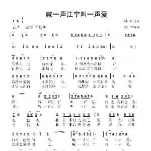 喊一声江宁叫一声爱_歌曲简谱_词曲:叶连军 鲁新华