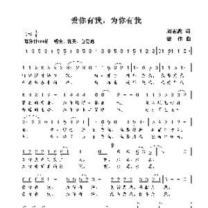 爱你有我,为你有我_歌曲简谱_词曲:刘志毅 谢伟