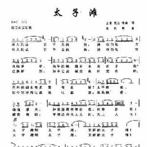 太子滩_民歌简谱_词曲:孟喜 克让 咏海 张同明