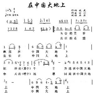 在中国大地上_歌谱投稿_词曲:晓光 士心