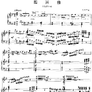 小提琴谱 | 即兴曲 张宝华作曲版 小提琴 钢琴伴奏 张宝华