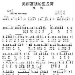 美丽富饶的亚龙湾_民歌简谱_词曲:丁恩昌 段鹤聪