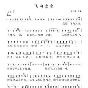 飞向太空_民歌简谱_词曲:朱小泉 朱小泉