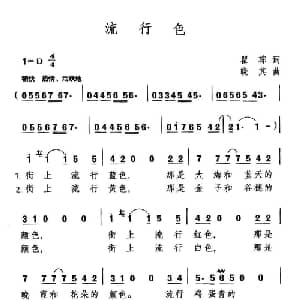 流行色_通俗唱法乐谱_词曲:瞿琮 晓其