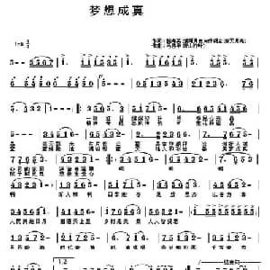 梦想成真_通俗唱法乐谱_词曲:滕海英 乔明全 马喜华
