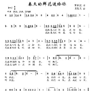 春天的鲜花送给你_儿歌乐谱_词曲:罗晓航 黄楚文