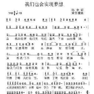 我们也会实现梦想_民歌简谱_词曲:韩宇 荣亚楠