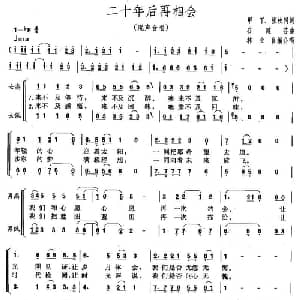 二十年后再相会_合唱歌谱_词曲:甲丁 张枚同 谷建芬曲 林业良编合唱