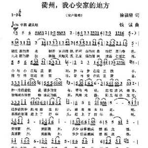 衢州,我心安家的地方_民歌简谱_词曲:徐福清 钱诚
