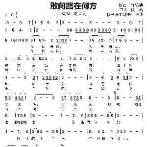 敢问路在何方_歌曲简谱_词曲:阎肃 许镜清