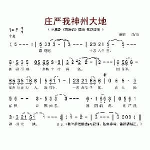 庄严我神州大地_歌谱投稿_词曲:姚明 姚明