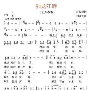 独龙江畔_民歌简谱_词曲:赵俊毅 刘其发