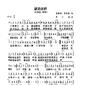 就是这样_通俗唱法乐谱_词曲:吴依铮 易家扬 包小柏