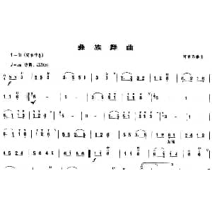 彝族舞曲 唢呐谱 陈家齐