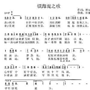 镇海堤之歌_民歌简谱_词曲:林双华 崔来宾