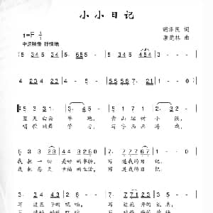 小小日记_儿歌乐谱_词曲:胡泽民 唐楚林