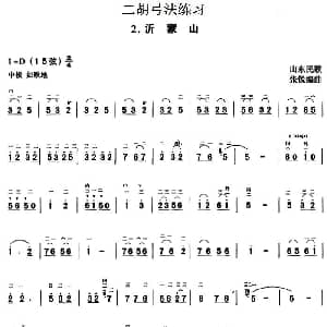 二胡谱 | 二胡弓法练习 沂蒙山 张锐编曲