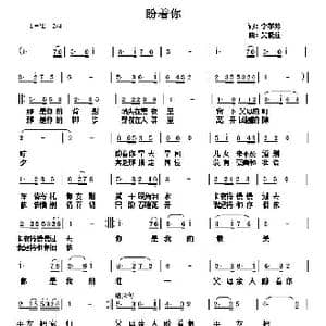 盼着你_歌曲简谱_词曲:李学芳 吴能柱