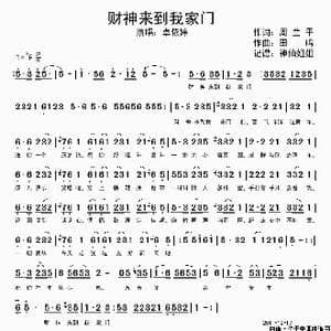 财神来到我家门_歌谱投稿_词曲:周兰平 田鸣