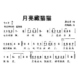 月亮藏猫猫_儿歌乐谱_词曲:龚去浮 段鹤聪