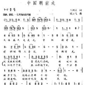 中国朝前走_民歌简谱_词曲:石顺义 臧云飞