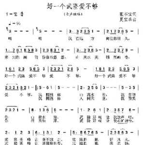 好一个武隆爱不够_民歌简谱_词曲:张书宝 夏宝森