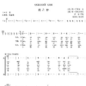 秋之梦 俄罗斯 _外国歌谱_词曲: 张新生编合唱