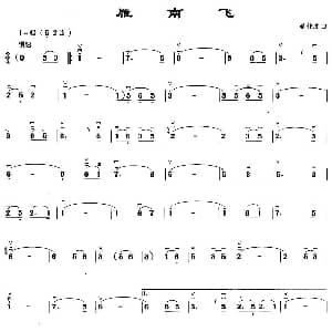 二胡谱 | 雁南飞