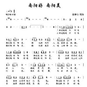 南阳好,南阳美_民歌简谱_词曲:杜学山 杜学山
