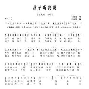 孩子听我说_民歌简谱_词曲:石煌远 刘武华