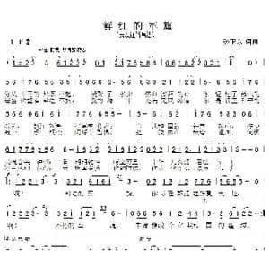 鲜红的军旗_歌曲简谱_词曲:孙卫东 孙卫东
