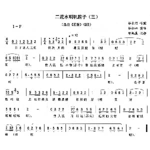 二人转谱 | 二流水喇叭牌子 三 蓝桥 唱段 谷柏林