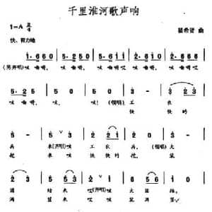 千里淮河歌声响_民歌简谱_词曲:王健 瞿希贤