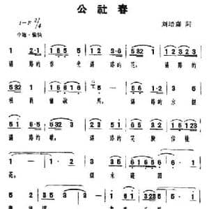公社春_民歌简谱_词曲:刘培森