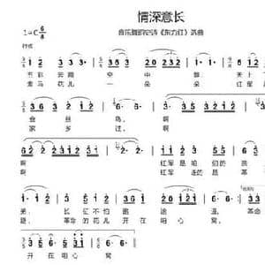 情深意长_民歌简谱_词曲:王印泉 臧东升