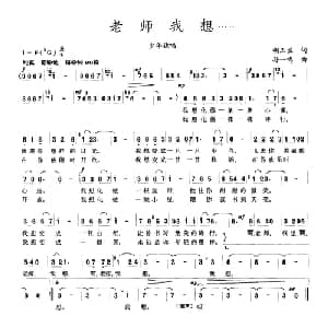 老师我想……_儿歌乐谱_词曲:胡玉兰 孙一鸣