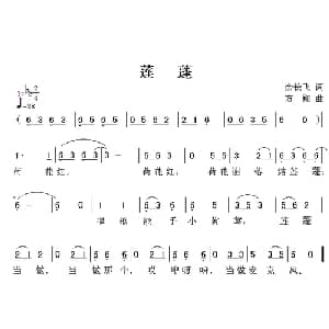 莲蓬_儿歌乐谱_词曲:余长飞 方翔