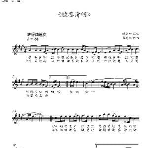 镜鉴清明_歌曲简谱_词曲:杜劲松 蔡建纯