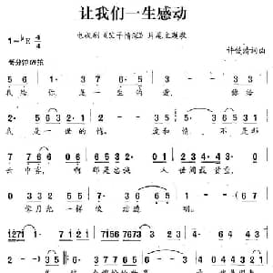 让我们一生感动_通俗唱法乐谱_词曲:许镜清 许镜清