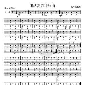 团结友谊进行曲 大军鼓分谱 1_歌曲简谱_词曲: 魏群 傅晶