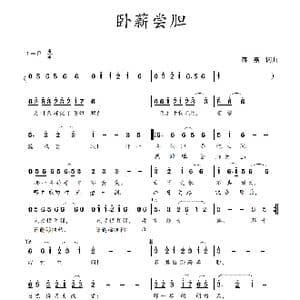 卧薪尝胆_歌谱投稿_词曲:蒋燕,词 蒋燕 曲