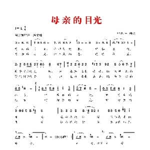 母 亲 的 目 光_歌谱投稿_词曲:叶振平 叶振平