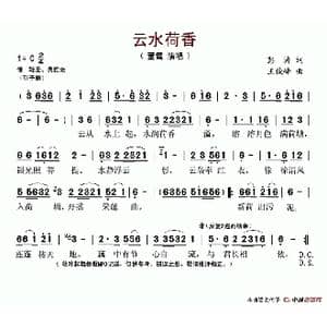云水荷香_歌谱投稿_词曲:彭涛 王俊峰
