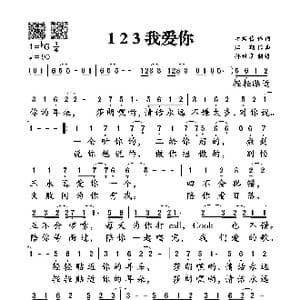 123我爱你_歌谱投稿_词曲:孟君酱 江潮